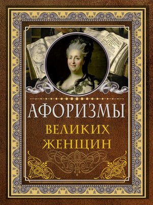 cover image of Афоризмы великих женщин